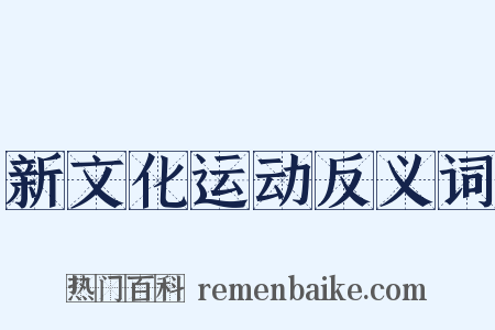 新文化运动反义词是什么意思的图片